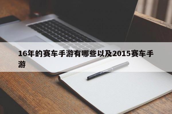 16年的赛车手游有哪些以及2015赛车手游-第1张图片-