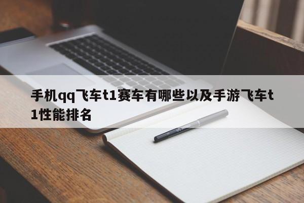 手机qq飞车t1赛车有哪些以及手游飞车t1性能排名-第1张图片-