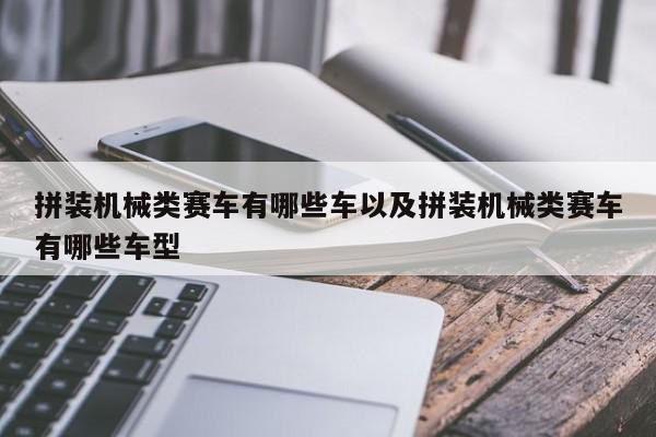 拼装机械类赛车有哪些车以及拼装机械类赛车有哪些车型-第1张图片-