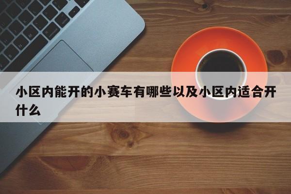 小区内能开的小赛车有哪些以及小区内适合开什么-第1张图片-