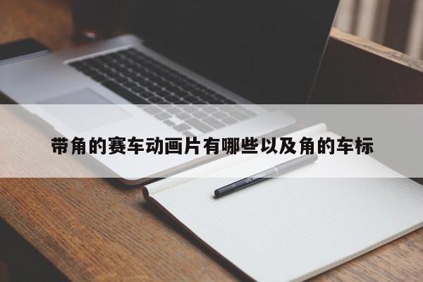 带角的赛车动画片有哪些以及角的车标-第1张图片-