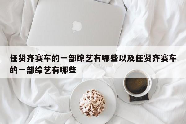 任贤齐赛车的一部综艺有哪些以及任贤齐赛车的一部综艺有哪些-第1张图片-