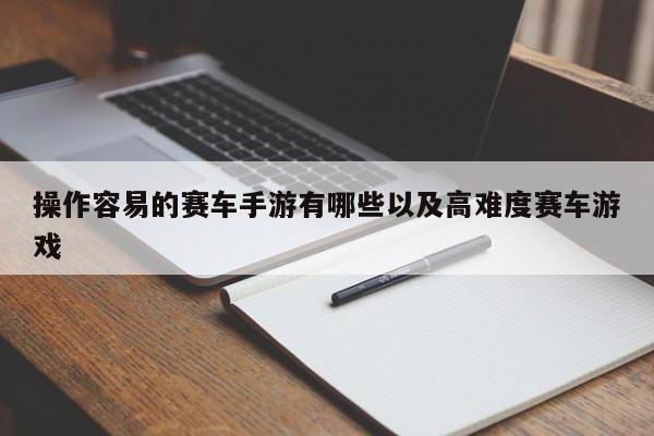 操作容易的赛车手游有哪些以及高难度赛车游戏-第1张图片-