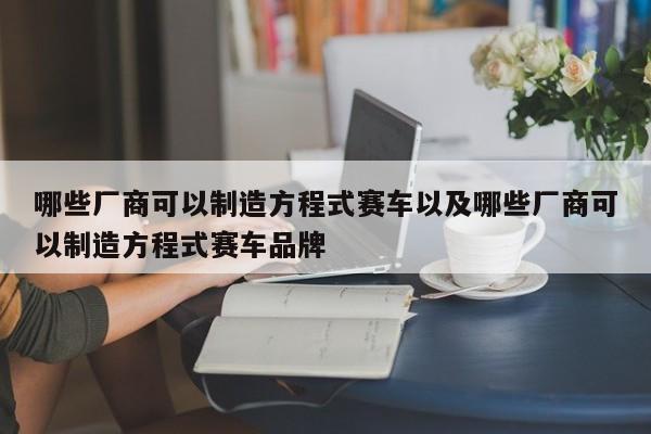 哪些厂商可以制造方程式赛车以及哪些厂商可以制造方程式赛车品牌