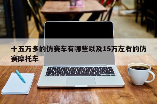 十五万多的仿赛车有哪些以及15万左右的仿赛摩托车