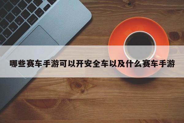 哪些赛车手游可以开安全车以及什么赛车手游