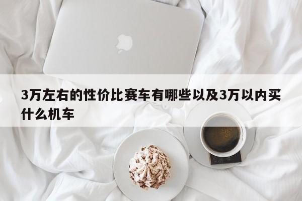 3万左右的性价比赛车有哪些以及3万以内买什么机车-第1张图片-