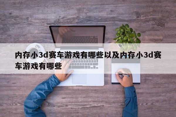 内存小3d赛车游戏有哪些以及内存小3d赛车游戏有哪些