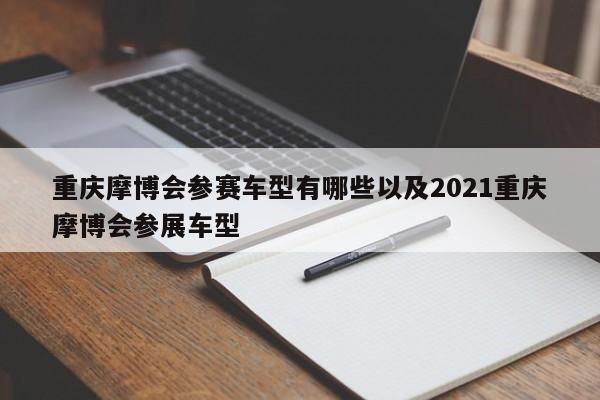 重庆摩博会参赛车型有哪些以及2021重庆摩博会参展车型-第1张图片-