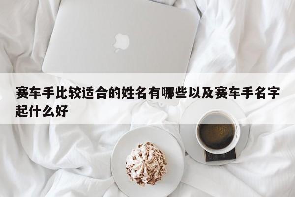 赛车手比较适合的姓名有哪些以及赛车手名字起什么好-第1张图片-