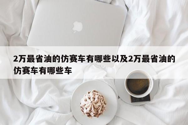 2万最省油的仿赛车有哪些以及2万最省油的仿赛车有哪些车-第1张图片-