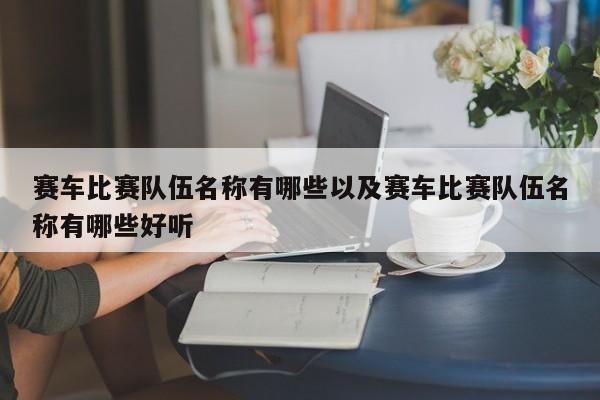 赛车比赛队伍名称有哪些以及赛车比赛队伍名称有哪些好听