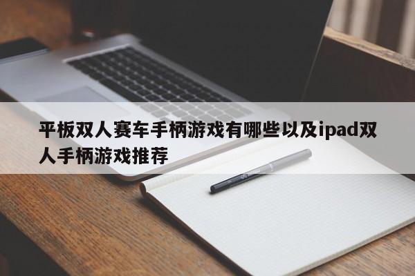 平板双人赛车手柄游戏有哪些以及ipad双人手柄游戏推荐