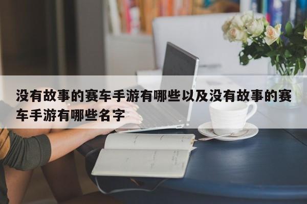 没有故事的赛车手游有哪些以及没有故事的赛车手游有哪些名字