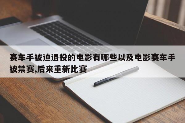 赛车手被迫退役的电影有哪些以及电影赛车手被禁赛,后来重新比赛