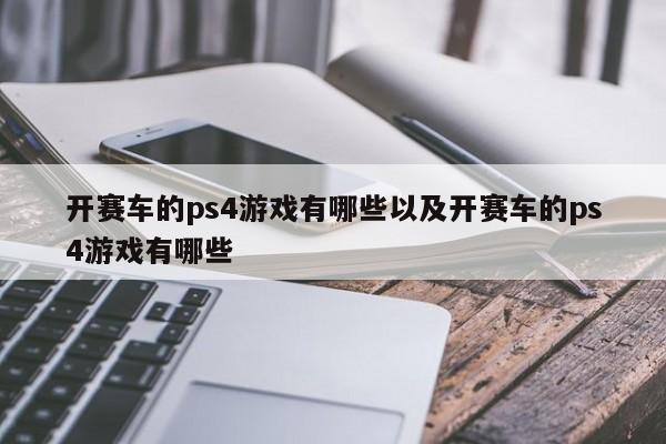 开赛车的ps4游戏有哪些以及开赛车的ps4游戏有哪些