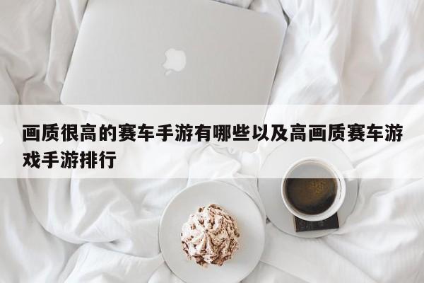 画质很高的赛车手游有哪些以及高画质赛车游戏手游排行