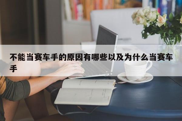 不能当赛车手的原因有哪些以及为什么当赛车手