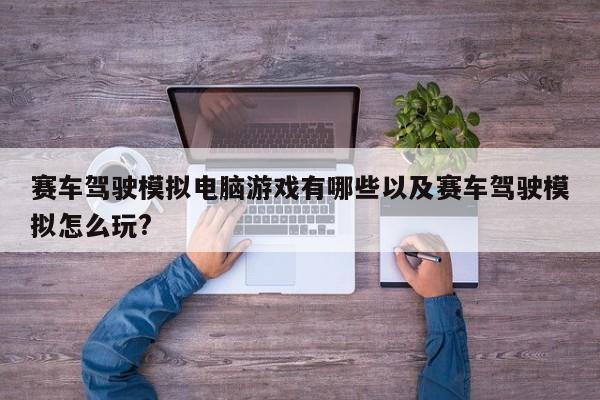 赛车驾驶模拟电脑游戏有哪些以及赛车驾驶模拟怎么玩?