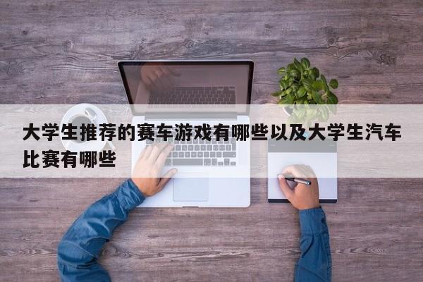 大学生推荐的赛车游戏有哪些以及大学生汽车比赛有哪些-第1张图片-