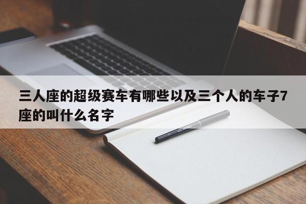 三人座的超级赛车有哪些以及三个人的车子7座的叫什么名字