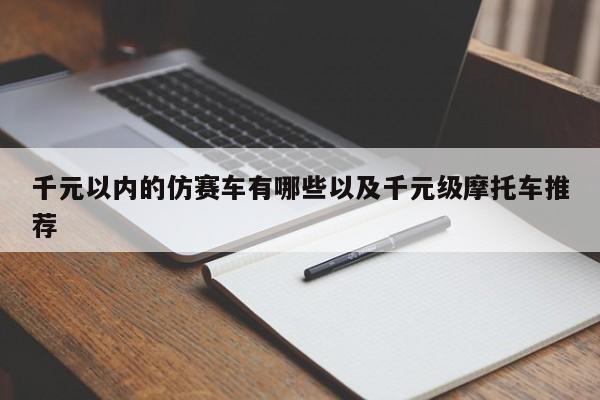 千元以内的仿赛车有哪些以及千元级摩托车推荐