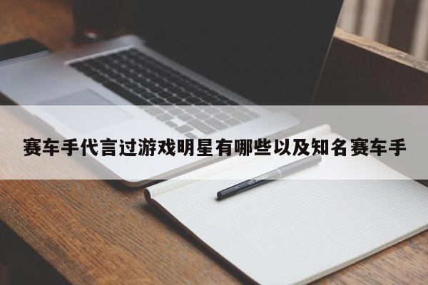 赛车手代言过游戏明星有哪些以及知名赛车手