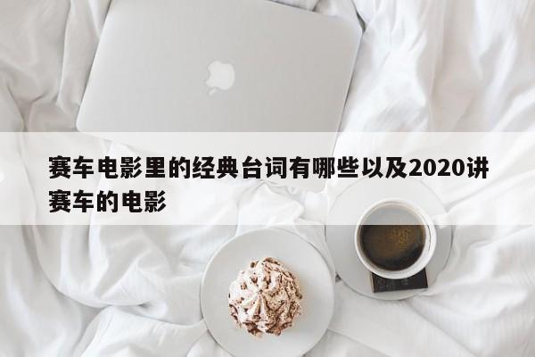 赛车电影里的经典台词有哪些以及2020讲赛车的电影