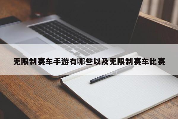 无限制赛车手游有哪些以及无限制赛车比赛