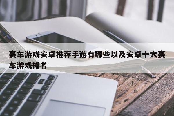 赛车游戏安卓推荐手游有哪些以及安卓十大赛车游戏排名-第1张图片-