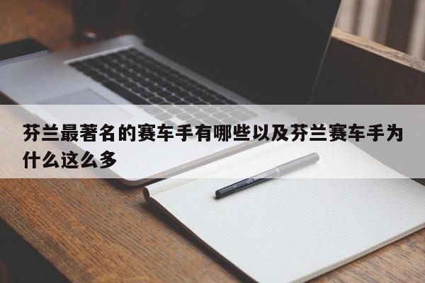 芬兰最著名的赛车手有哪些以及芬兰赛车手为什么这么多-第1张图片-