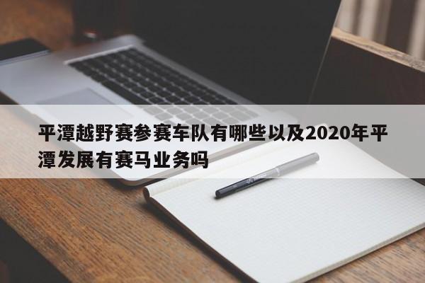 平潭越野赛参赛车队有哪些以及2020年平潭发展有赛马业务吗-第1张图片-