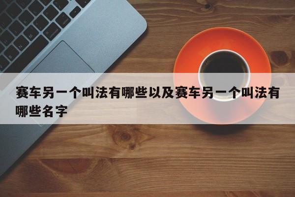 赛车另一个叫法有哪些以及赛车另一个叫法有哪些名字