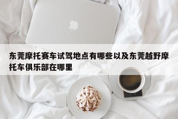 东莞摩托赛车试驾地点有哪些以及东莞越野摩托车俱乐部在哪里-第1张图片-