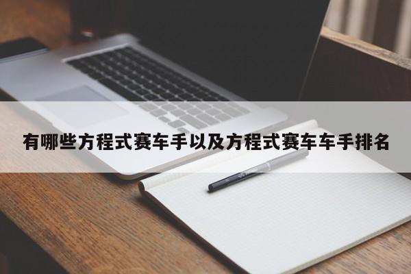 有哪些方程式赛车手以及方程式赛车车手排名