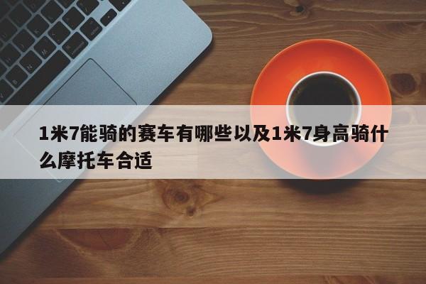 1米7能骑的赛车有哪些以及1米7身高骑什么摩托车合适-第1张图片-