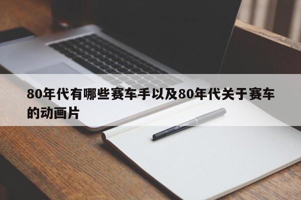 80年代有哪些赛车手以及80年代关于赛车的动画片