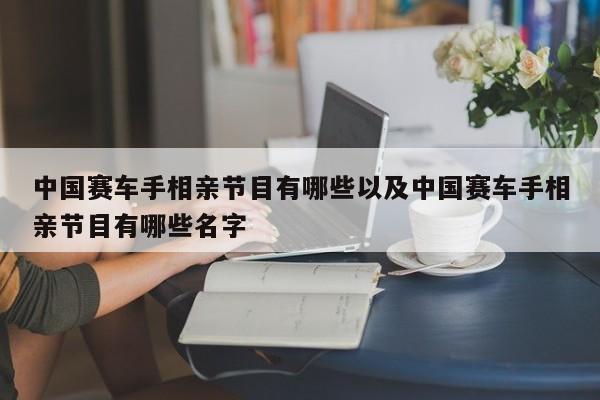 中国赛车手相亲节目有哪些以及中国赛车手相亲节目有哪些名字-第1张图片-