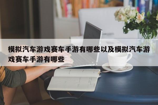 模拟汽车游戏赛车手游有哪些以及模拟汽车游戏赛车手游有哪些-第1张图片-