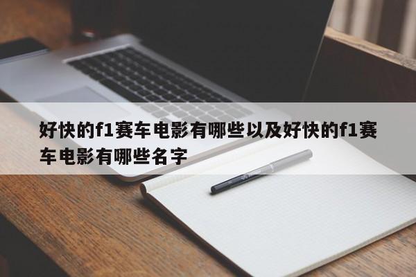 好快的f1赛车电影有哪些以及好快的f1赛车电影有哪些名字