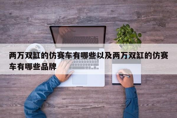 两万双缸的仿赛车有哪些以及两万双缸的仿赛车有哪些品牌